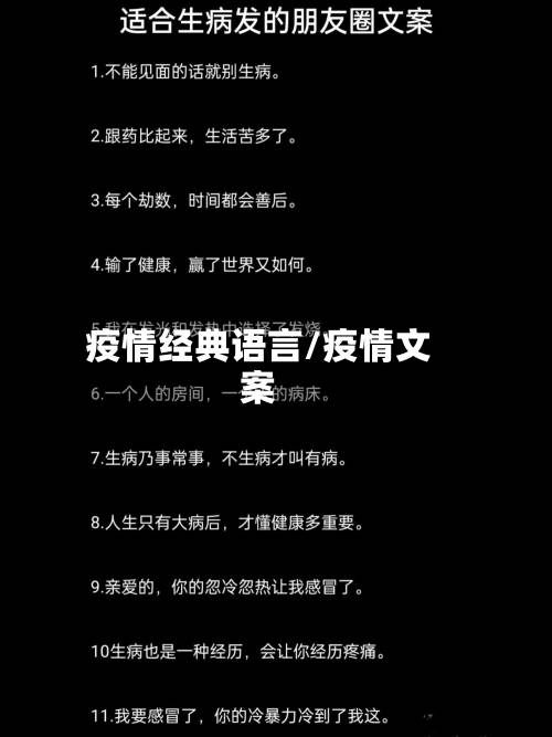 疫情经典语言/疫情文案-第2张图片