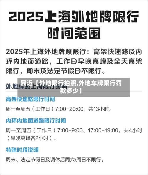 最近【外地限行拍照,外地车牌限行罚款多少】-第1张图片