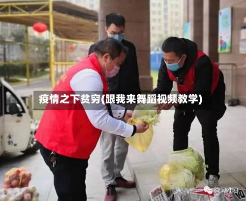 疫情之下贫穷(跟我来舞蹈视频教学)