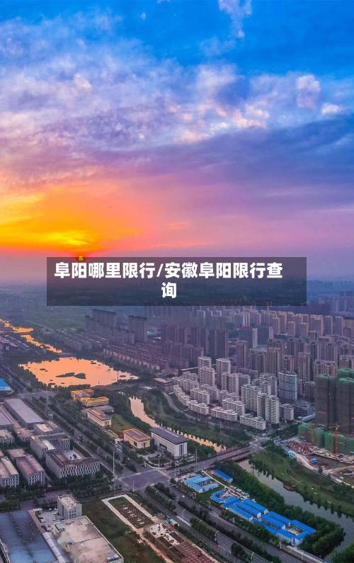 阜阳哪里限行/安徽阜阳限行查询-第3张图片