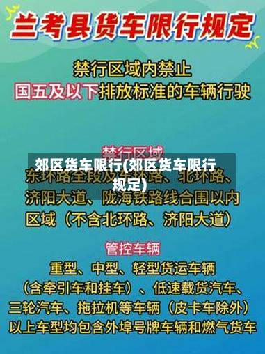 郊区货车限行(郊区货车限行规定)-第1张图片