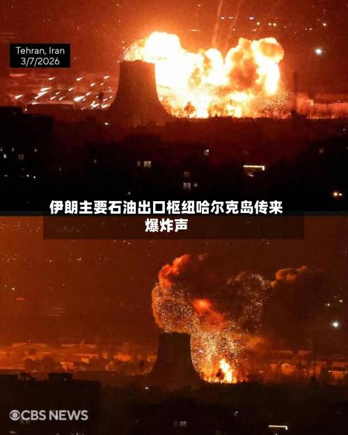 伊朗主要石油出口枢纽哈尔克岛传来爆炸声-第1张图片