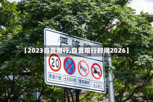 【2023自贡限行,自贡限行时间2026】-第1张图片