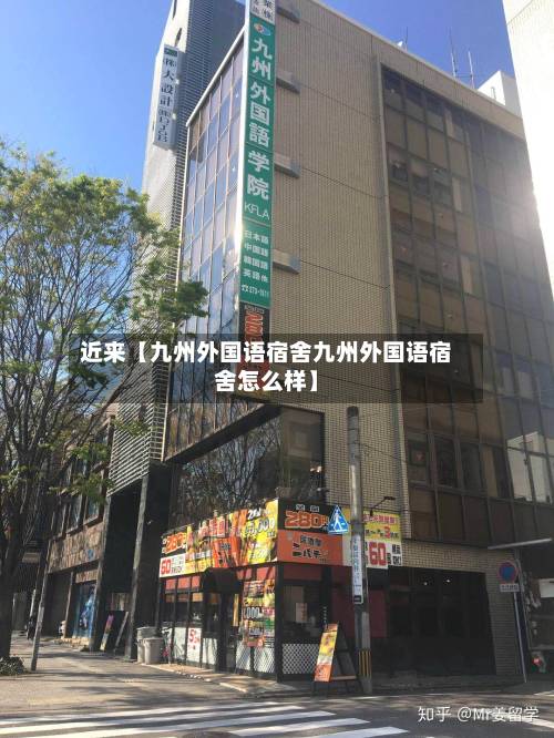 近来【九州外国语宿舍九州外国语宿舍怎么样】
