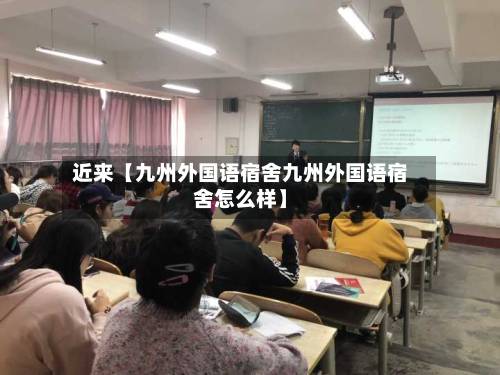 近来【九州外国语宿舍九州外国语宿舍怎么样】-第2张图片