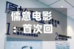 儒意电影：首次回购337万股 成交总金额2913.79万元-第2张图片