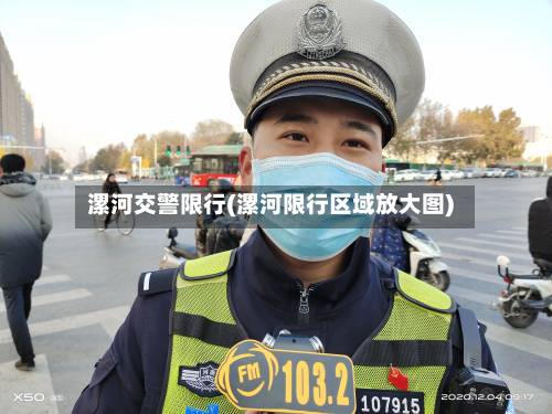 漯河交警限行(漯河限行区域放大图)-第2张图片