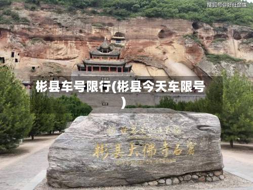 彬县车号限行(彬县今天车限号)-第3张图片