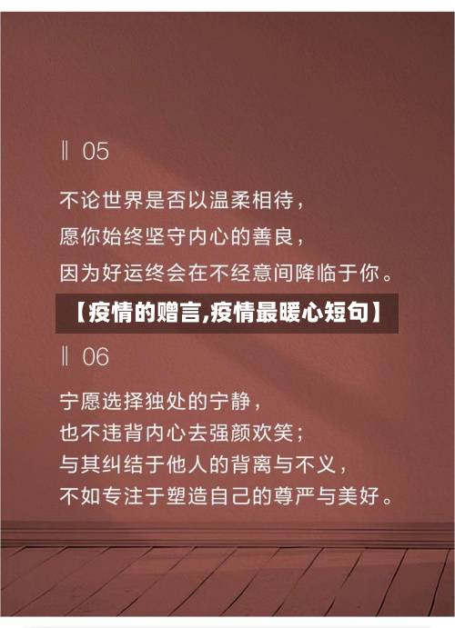 【疫情的赠言,疫情最暖心短句】-第3张图片