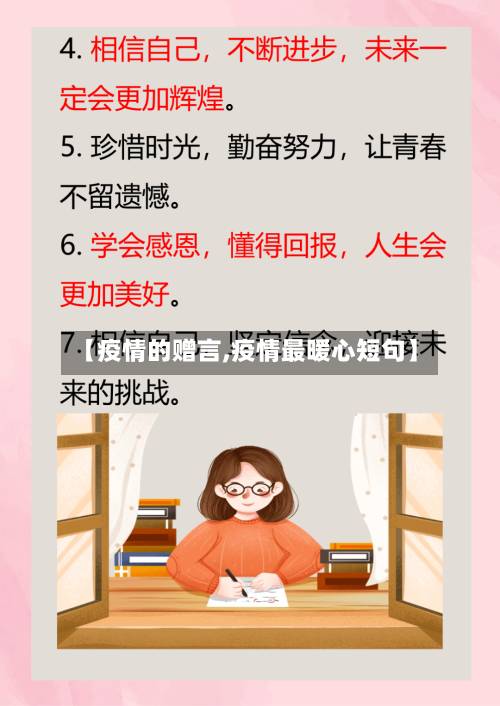 【疫情的赠言,疫情最暖心短句】-第2张图片