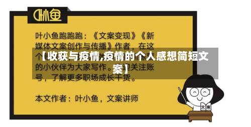 【收获与疫情,疫情的个人感想简短文案】-第2张图片