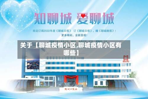 关于【聊城疫情小区,聊城疫情小区有哪些】-第2张图片