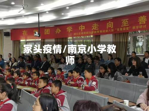 冢头疫情/南京小学教师-第2张图片