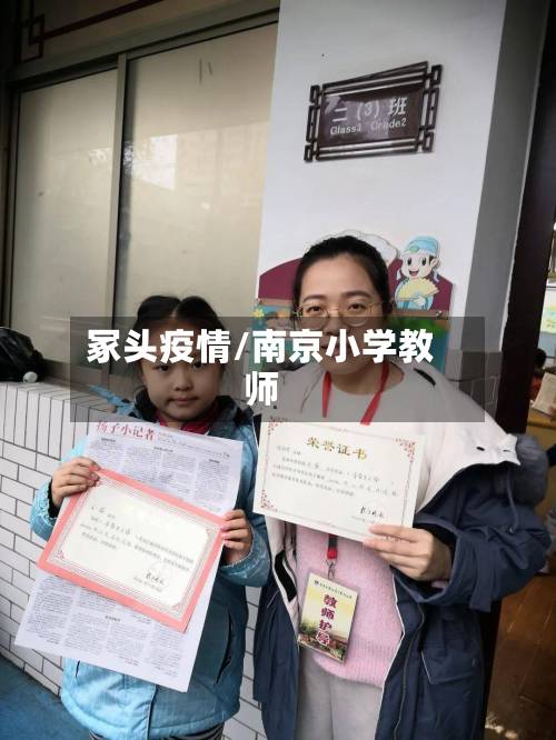 冢头疫情/南京小学教师-第3张图片