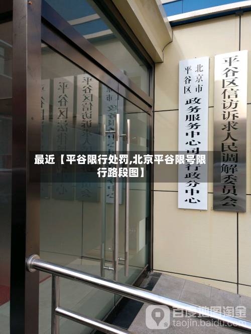 最近【平谷限行处罚,北京平谷限号限行路段图】-第1张图片