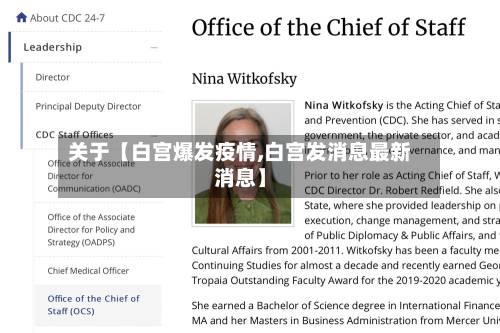 关于【白宫爆发疫情,白宫发消息最新消息】