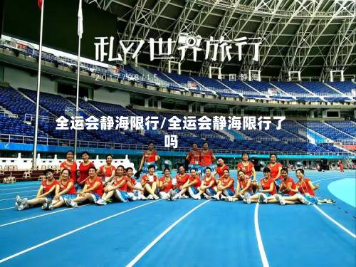 全运会静海限行/全运会静海限行了吗-第2张图片