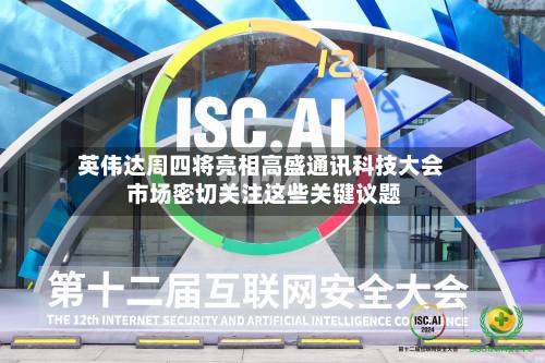 英伟达周四将亮相高盛通讯科技大会 市场密切关注这些关键议题-第3张图片