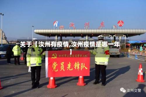 关于【汝州有疫情,汝州疫情是哪一年】
