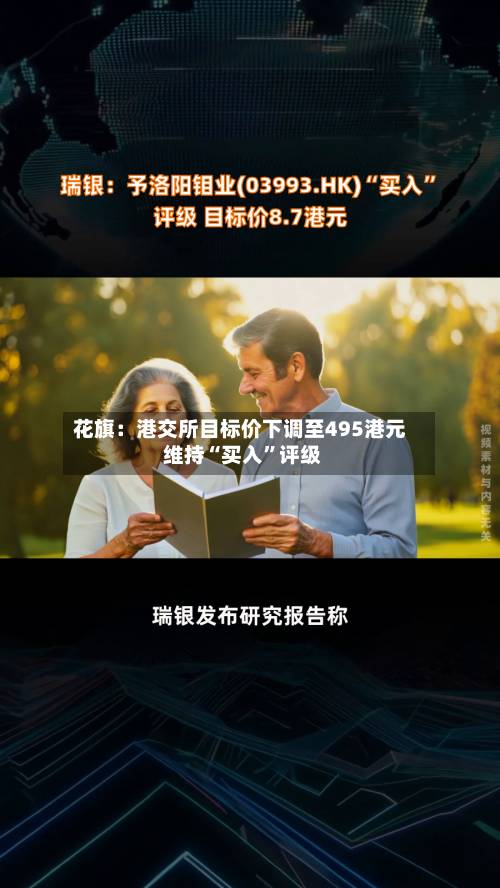 花旗：港交所目标价下调至495港元 维持“买入”评级-第1张图片