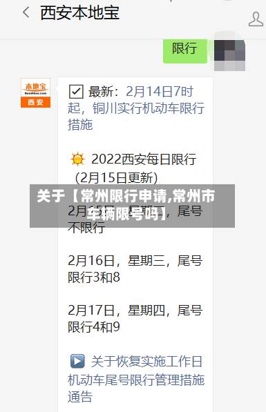 关于【常州限行申请,常州市车辆限号吗】