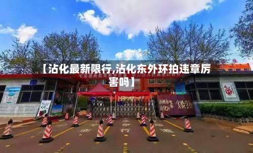 【沾化最新限行,沾化东外环拍违章厉害吗】-第2张图片