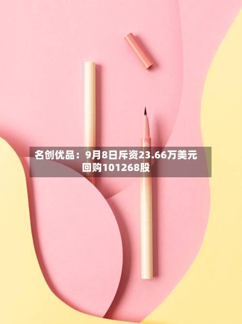 名创优品：9月8日斥资23.66万美元回购101268股-第2张图片