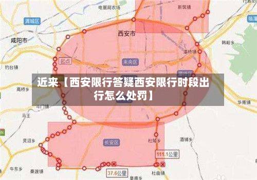 近来【西安限行答疑西安限行时段出行怎么处罚】