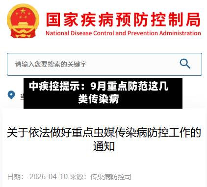 中疾控提示：9月重点防范这几类传染病