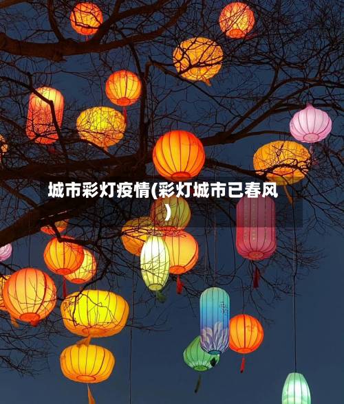 城市彩灯疫情(彩灯城市已春风)-第1张图片