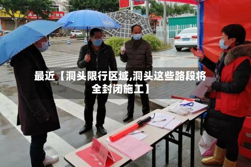 最近【洞头限行区域,洞头这些路段将全封闭施工】
