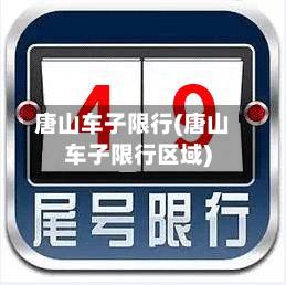 唐山车子限行(唐山车子限行区域)-第1张图片