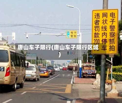 唐山车子限行(唐山车子限行区域)-第3张图片