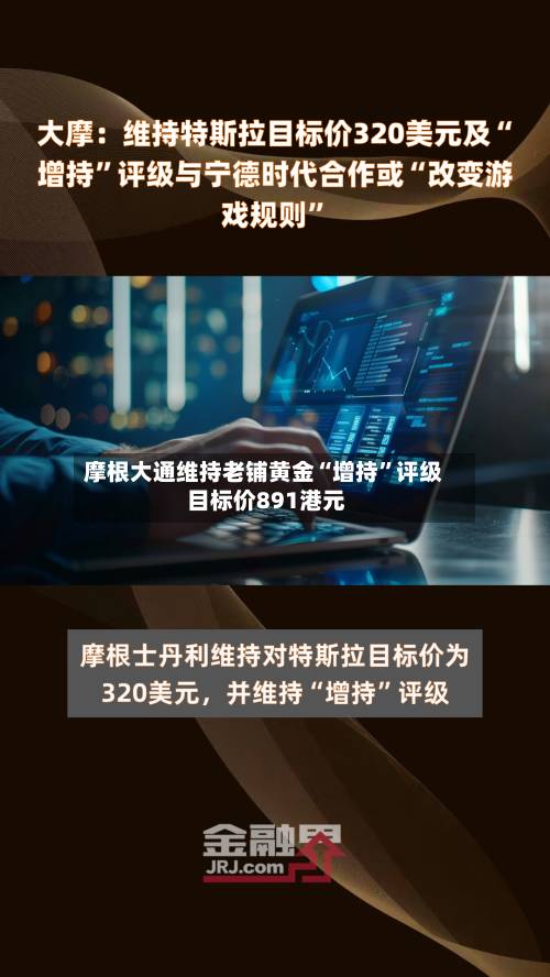 摩根大通维持老铺黄金“增持”评级 目标价891港元