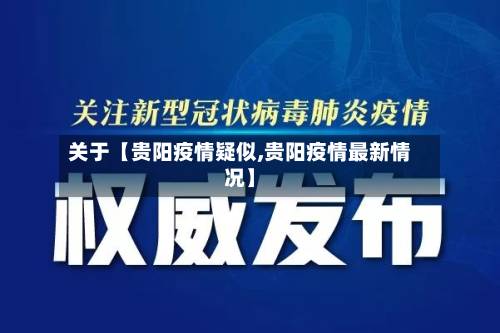 关于【贵阳疫情疑似,贵阳疫情最新情况】