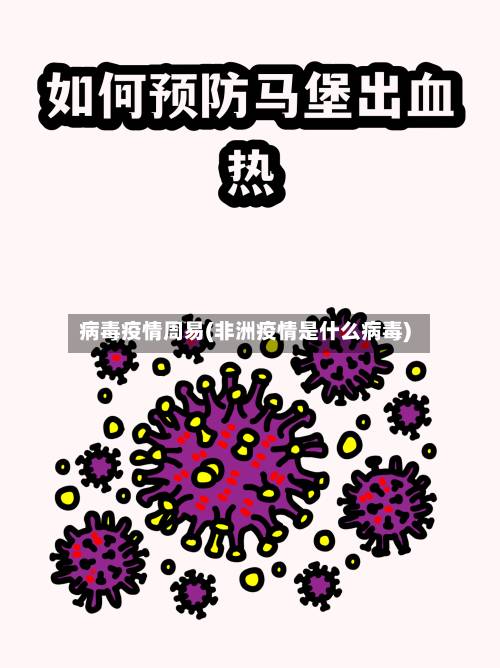 病毒疫情周易(非洲疫情是什么病毒)-第2张图片