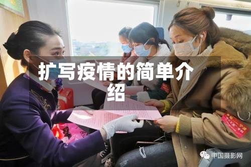 扩写疫情的简单介绍