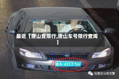 最近【唐山查限行,唐山车号限行查询】