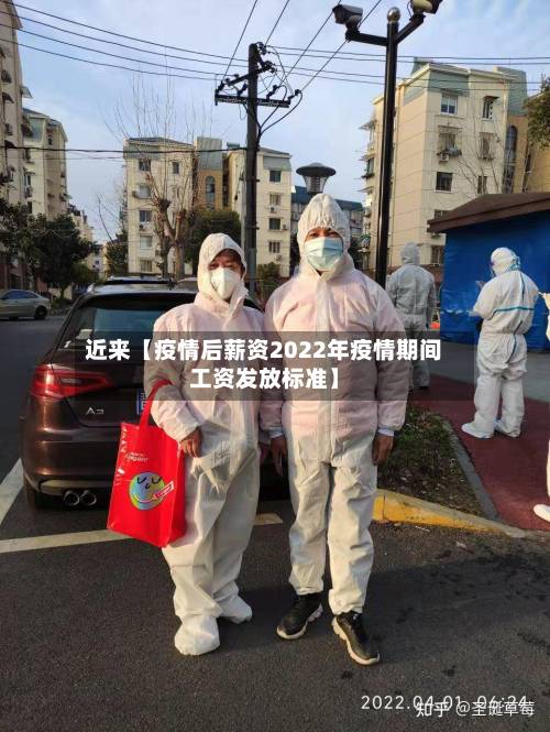 近来【疫情后薪资2022年疫情期间工资发放标准】-第2张图片