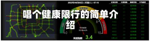 唱个健康限行的简单介绍-第2张图片
