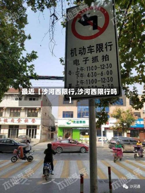 最近【沙河西限行,沙河西限行吗】-第1张图片