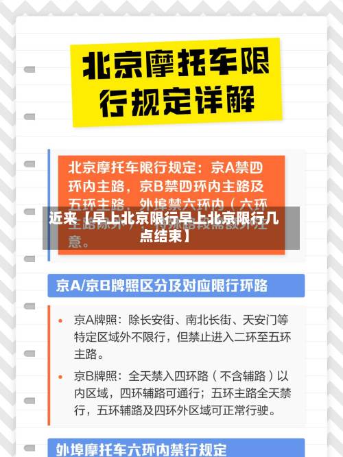 近来【早上北京限行早上北京限行几点结束】-第2张图片