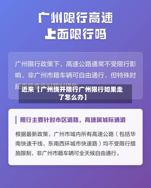 近来【广州绕开限行广州限行如果走了怎么办】-第2张图片