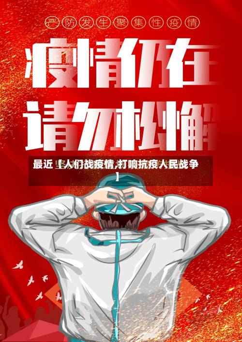 最近【人们战疫情,打响抗疫人民战争】-第1张图片