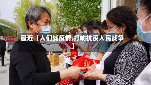 最近【人们战疫情,打响抗疫人民战争】-第3张图片