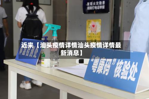 近来【汕头疫情详情汕头疫情详情最新消息】