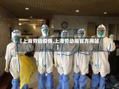 【上海劳动疫情,上海劳动报官方网站】