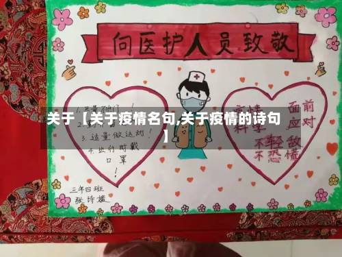 关于【关于疫情名句,关于疫情的诗句】-第3张图片