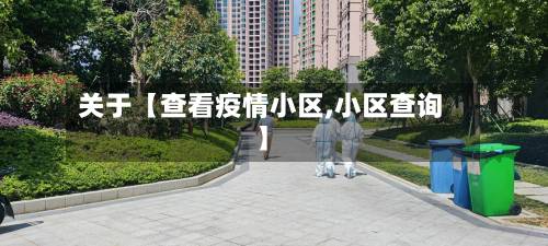 关于【查看疫情小区,小区查询】-第3张图片
