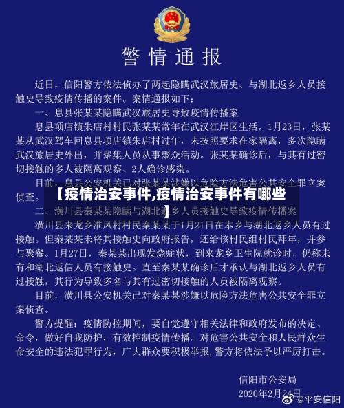 【疫情治安事件,疫情治安事件有哪些】-第2张图片